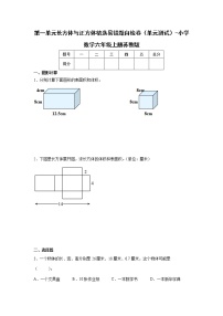 第一单元长方体与正方体精选易错题自检卷（单元测试）-小学数学六年级上册苏教版暑假