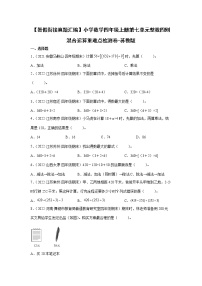 【暑假衔接】小学数学四年级上册第七单元整数四则混合运算重难点检测卷-苏教版