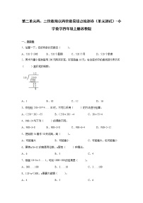 第二单元两、三位数除以两位数易错点检测卷（单元测试）-小学数学四年级上册苏教版