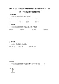 第二单元两、三位数除以两位数常考易错检测卷（单元测试）-小学数学四年级上册苏教版