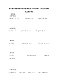 第七单元整数四则混合运算计算题（专项训练）-小学数学四年级上册苏教版