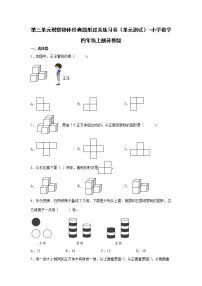 第三单元观察物体经典题型过关练习卷（单元测试）-小学数学四年级上册苏教版