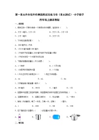 第一单元升和毫升经典题型过关练习卷（单元测试）-小学数学四年级上册苏教版