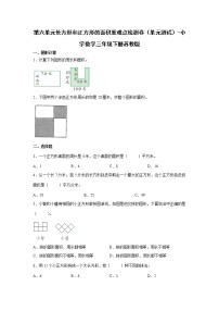 第六单元长方形和正方形的面积重难点检测卷（单元测试）-小学数学三年级下册苏教版