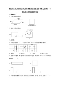 第三单元长方形和正方形经典题型过关练习卷（单元测试）-小学数学三年级上册苏教版