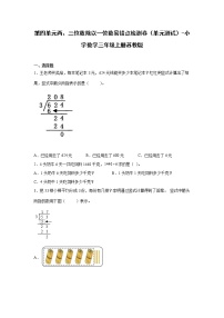 第四单元两、三位数除以一位数易错点检测卷（单元测试）-小学数学三年级上册苏教版