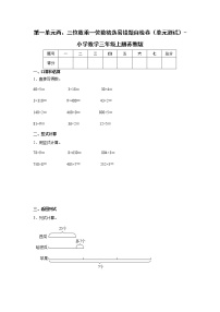 第一单元两、三位数乘一位数精选易错题自检卷（单元测试）-小学数学三年级上册苏教版