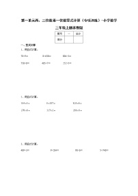 第一单元两、三位数乘一位数竖式计算（专项训练）-小学数学三年级上册苏教版