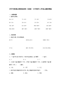 开学考重难点模拟检测卷（试题）-小学数学三年级上册苏教版