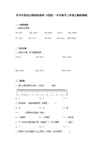 开学考易错点模拟检测卷（试题）-小学数学三年级上册苏教版