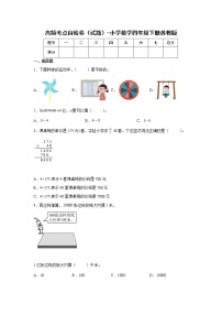 高频考点自检卷（试题）-小学数学四年级下册苏教版