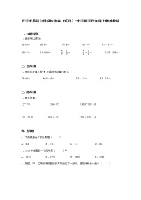 暑假 开学考易错点模拟检测卷（试题）-小学数学四年级上册苏教版