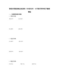 暑假计算题重难点检测卷（专项特训）-小学数学四年级下册苏教版