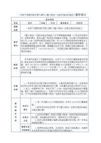 人教版一年级下册整十数加一位数及相应的减法教学设计及反思