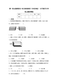 暑假 第一单元题型探究-长方体的体积（专项训练）-小学数学六年级上册苏教版