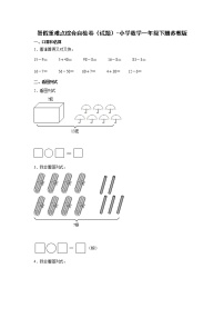 暑假重难点综合自检卷（试题）-小学数学一年级下册苏教版