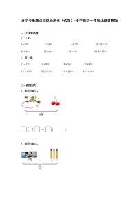 开学考重难点模拟检测卷（试题）-小学数学一年级上册苏教版