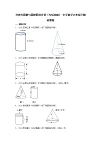 分班考圆锥与圆锥图形计算（专项突破）-小学数学六年级下册苏教版