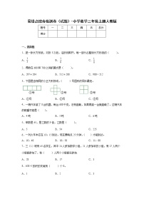 小学数学三年级上册人教版易错点综合检测卷（试题）