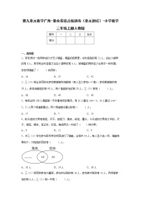 小学数学人教版三年级上册9 数学广角——集合单元测试巩固练习