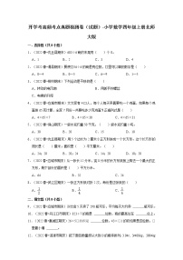 暑假 开学考高频考点检测卷（试题）-小学数学四年级上册北师大版