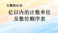 数学四年级上册亿以内数的认识试讲课ppt课件