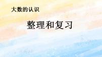 小学数学人教版四年级上册整理和复习优秀复习课件ppt