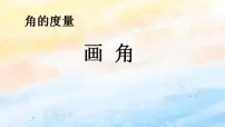 小学数学人教版四年级上册画角精品ppt课件