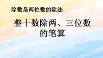 小学数学4 三位数乘两位数试讲课课件ppt