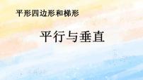 2020-2021学年5 平行四边形和梯形平行与垂直优秀ppt课件