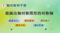 小学数学北师大版五年级上册1 轴对称再认识(一)优秀ppt课件