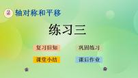 2020-2021学年二 轴对称和平移综合与测试精品课件ppt
