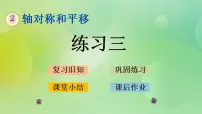2020-2021学年二 轴对称和平移综合与测试精品课件ppt
