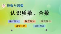 小学数学北师大版五年级上册三 倍数与因数5 找质数完美版课件ppt
