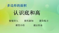 小学数学北师大版五年级上册2 认识底和高优质ppt课件