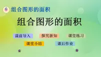 小学数学北师大版五年级上册六 组合图形的面积1 组合图形的面积精品课件ppt