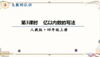 小学数学人教版四年级上册1 大数的认识亿以内数的认识课文课件ppt