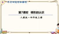 数学四年级上册平行四边形和梯形课文内容课件ppt