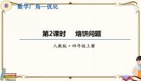 小学数学人教版四年级上册8 数学广角——优化课堂教学ppt课件