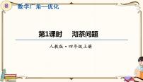 人教版四年级上册8 数学广角——优化评课ppt课件