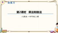 小学数学人教版四年级上册9 总复习教案配套ppt课件