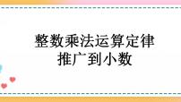 小学数学人教版五年级上册整数乘法运算定律推广到小数精品课件ppt