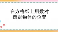 2020-2021学年2 位置精品ppt课件