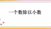 数学五年级上册一个数除以小数优质课件ppt