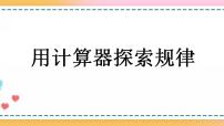 人教版五年级上册用计算器探索规律获奖课件ppt