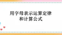 数学五年级上册1 用字母表示数优秀课件ppt