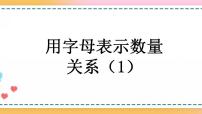 小学数学人教版五年级上册1 用字母表示数评优课ppt课件