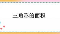 小学数学人教版五年级上册三角形的面积评优课课件ppt
