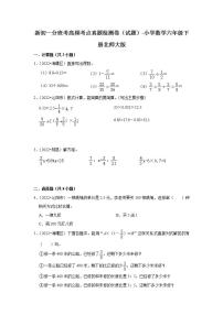 新初一分班考高频考点真题检测卷（试题）-小学数学六年级下册北师大版