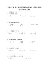 小数、分数、百分数解方程重难点真题汇编卷（试题）-小学数学六年级下册苏教版